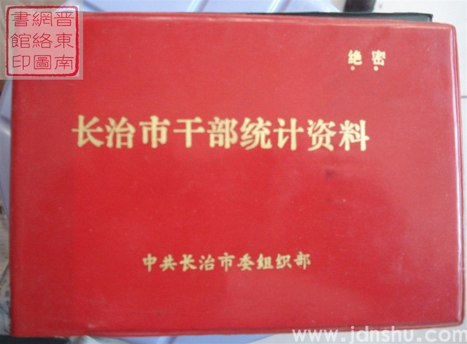 长治市干部统计资料 1987年度