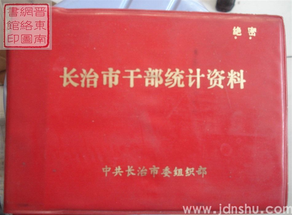 长治市干部统计资料 1994年度