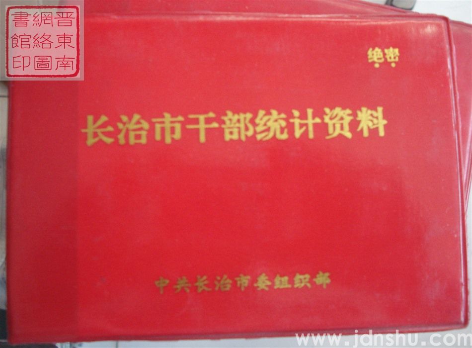 长治市干部统计资料 1995年度
