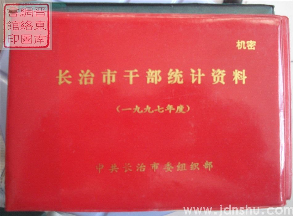 长治市干部统计资料 1997年度
