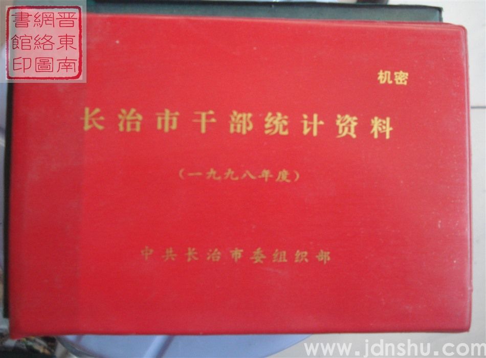 长治市干部统计资料 1998年度