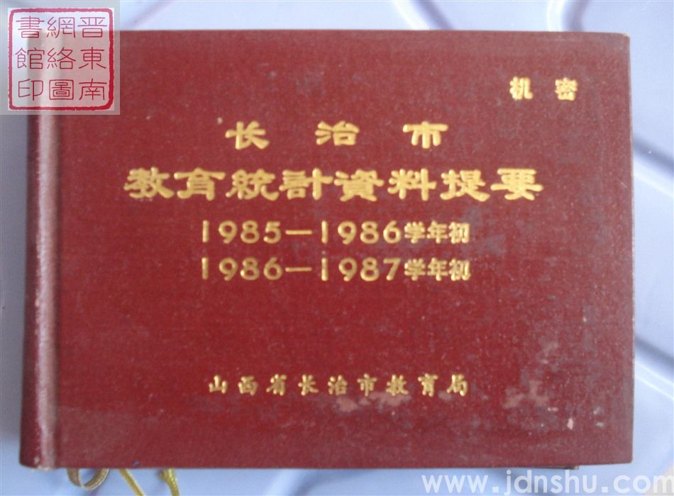 长治市教育统计资料提要 1985-1986学年初 1986-1987学年初