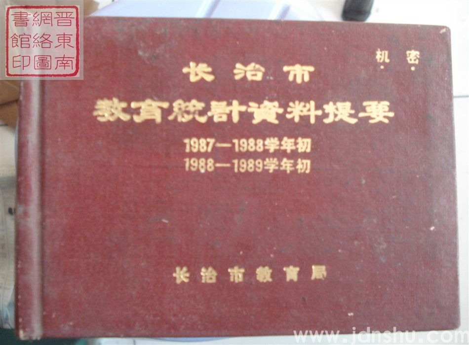 长治市教育统计资料提要 1987-1988学年初 1988-1989学年初