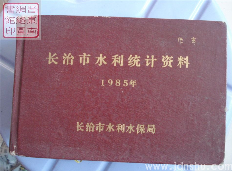 长治市水利统计资料 1985年
