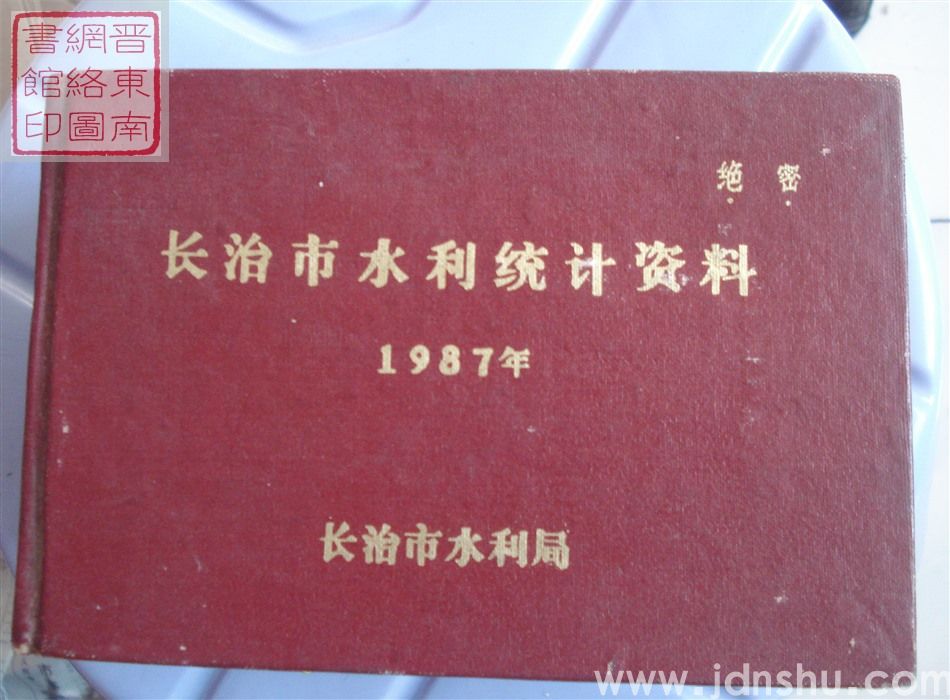 长治市水利统计资料 1987年