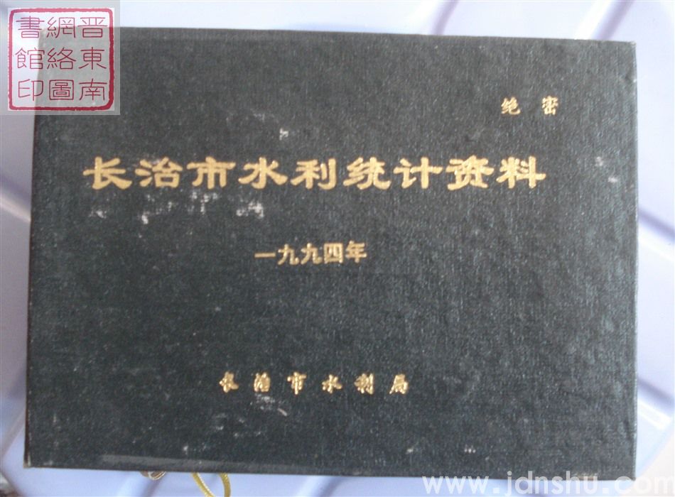 长治市水利统计资料 1994年