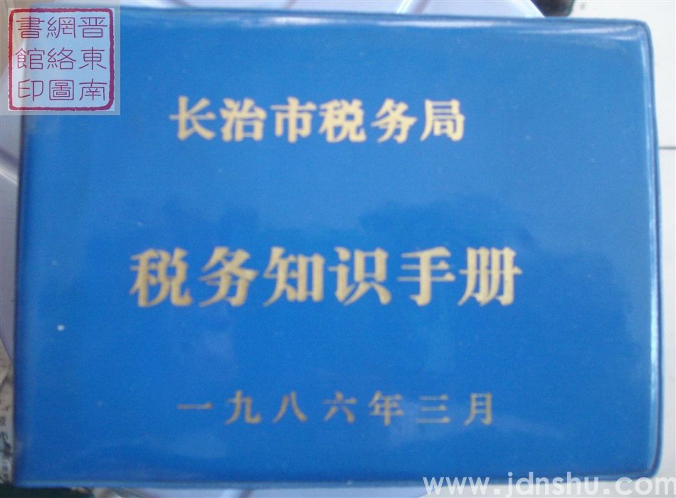 长治市税务局税务知识手册
