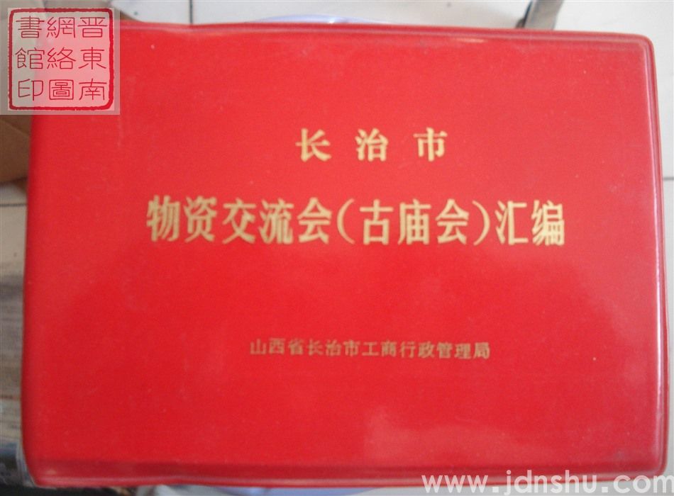长治市物资交流会（古庙会）汇编