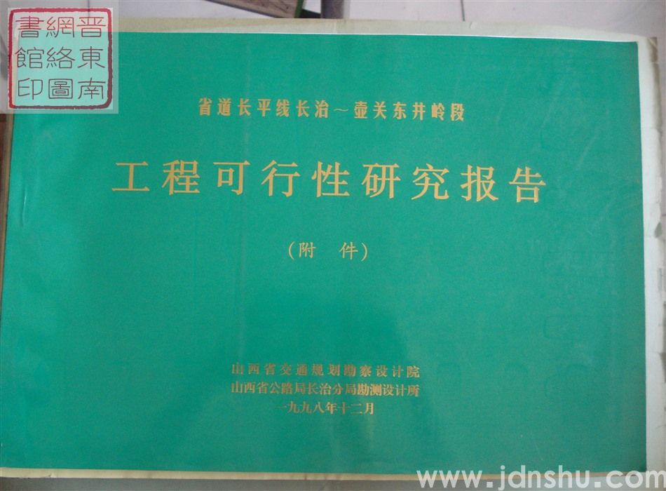 省道长平线长治-壶关东井岭段工程可行性研究报告（附件）
