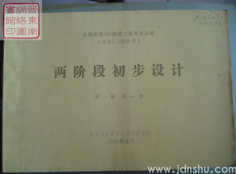 长钢至新309国道二级专用公路两阶段初步设计 第一册