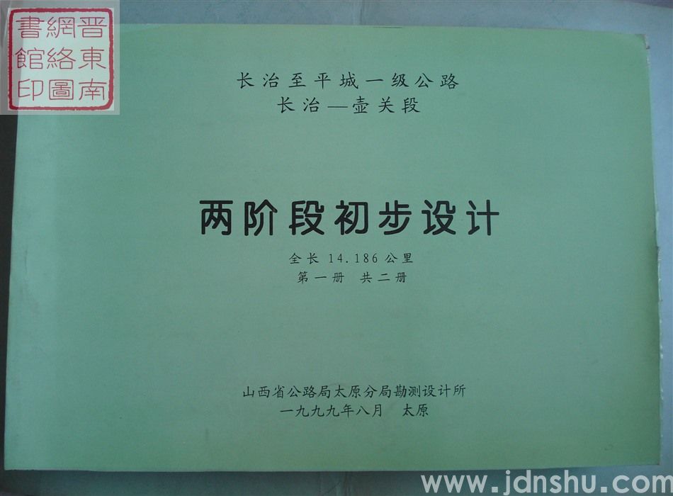 长治至平城一级公路 长治-壶关段两阶段初步设计 第一册