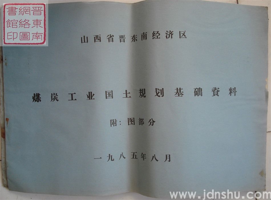 山西省晋东南经济区煤炭工业国土规划基础资料 附：图部分