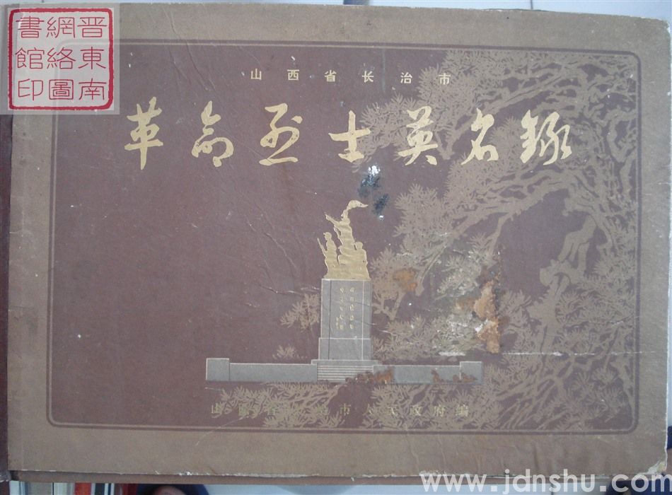 山西省长治市革命烈士英名录