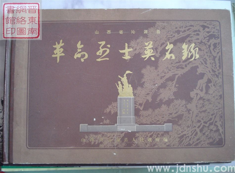 山西省沁源县革命烈士英名录