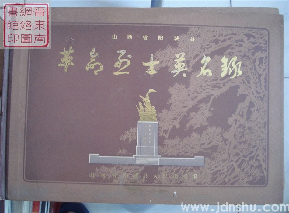 山西省阳城县革命烈士英名录