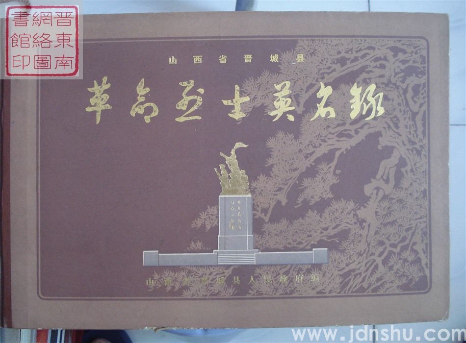 山西省晋城县革命烈士英名录