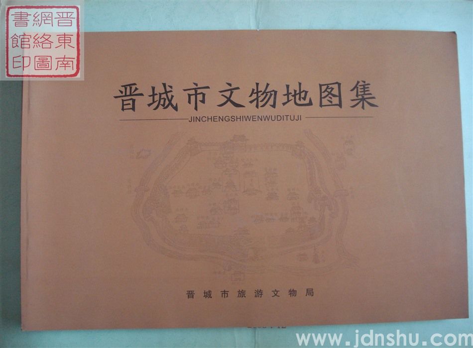 晋城市文物地图集