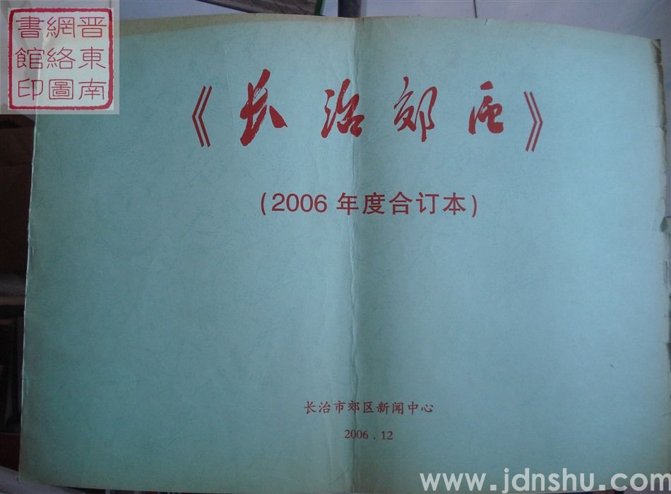 《长治郊区》2006年度合订本