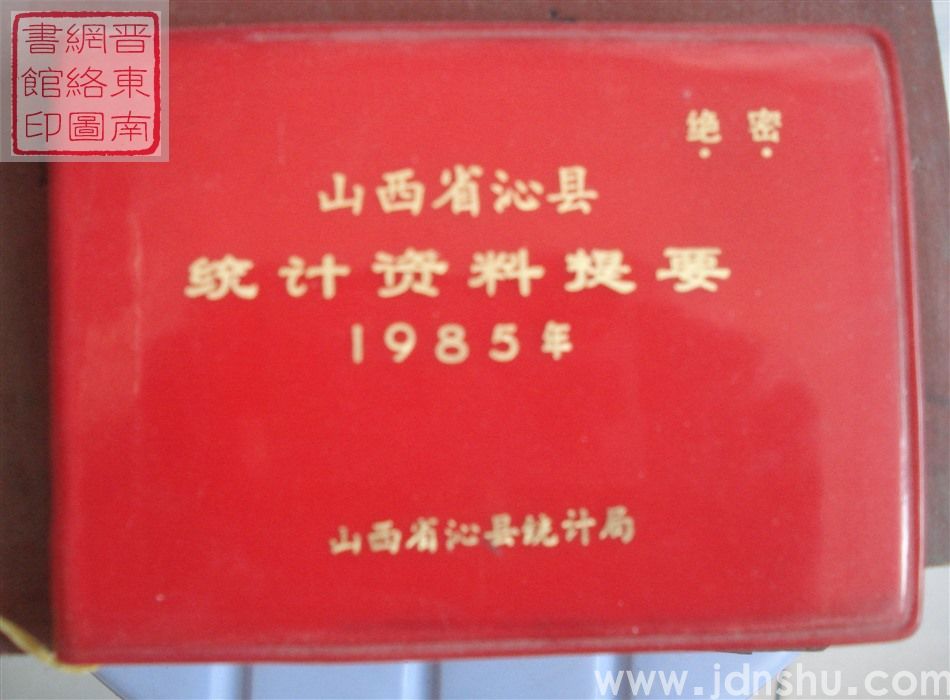 山西省沁县统计资料提要 1985年