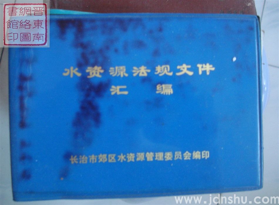 水资源法规文件汇编