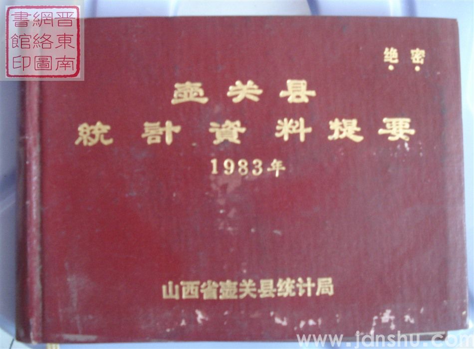 壶关县统计资料提要 1983年