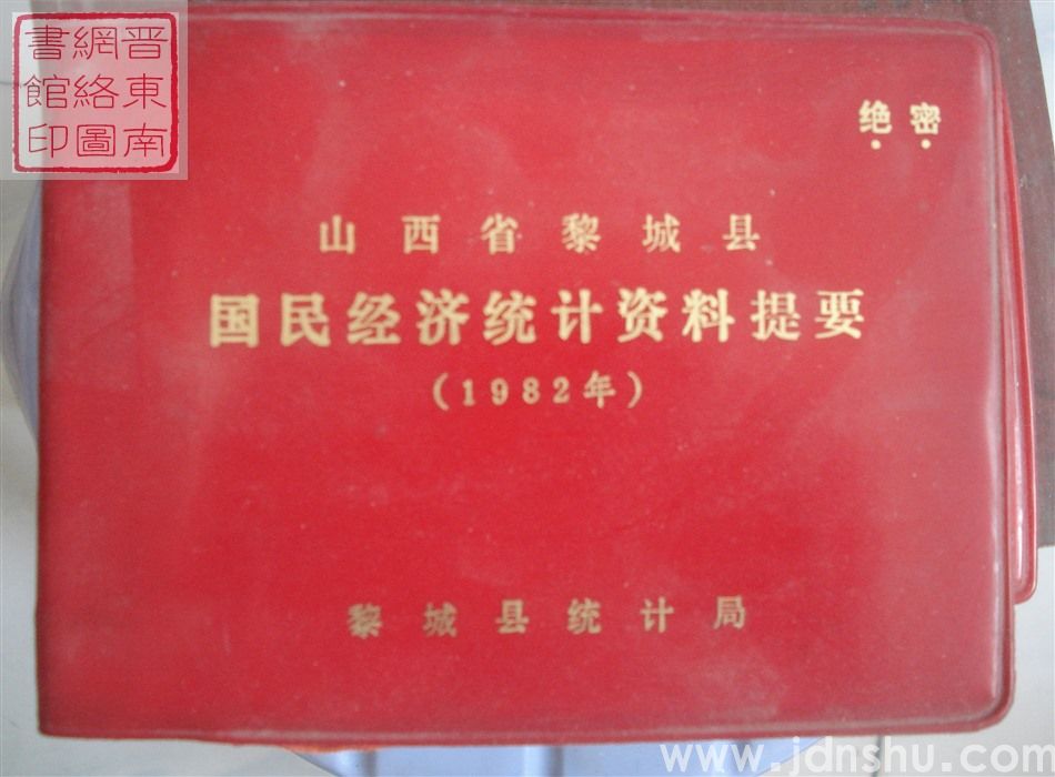 山西省黎城县国民经济统计资料提要 1982年