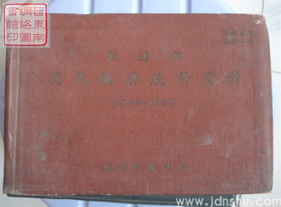 长治市国民经济统计资料 1949-1957