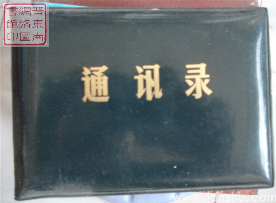 在长治工作的左权籍同志通讯录