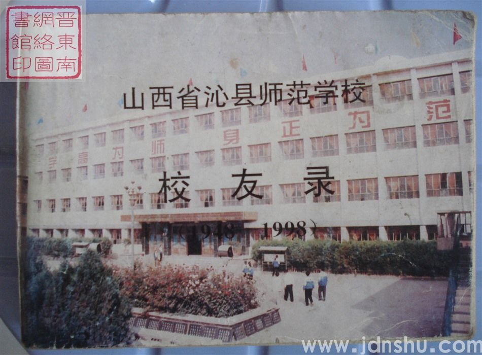山西省沁县师范学校校友录