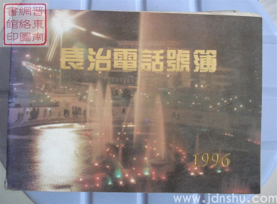 长治电话号簿 1996