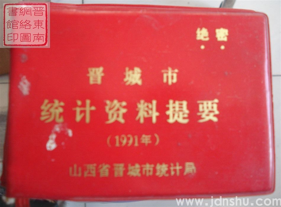 晋城市统计资料提要 1991年