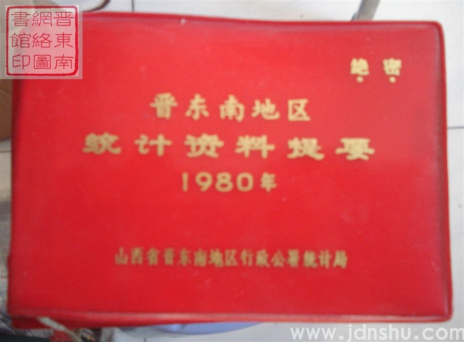 晋东南地区统计资料提要 1980年