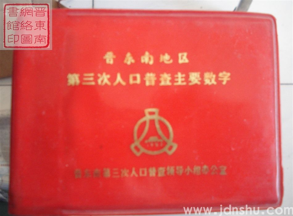 晋东南地区第三次人口普查主要数字