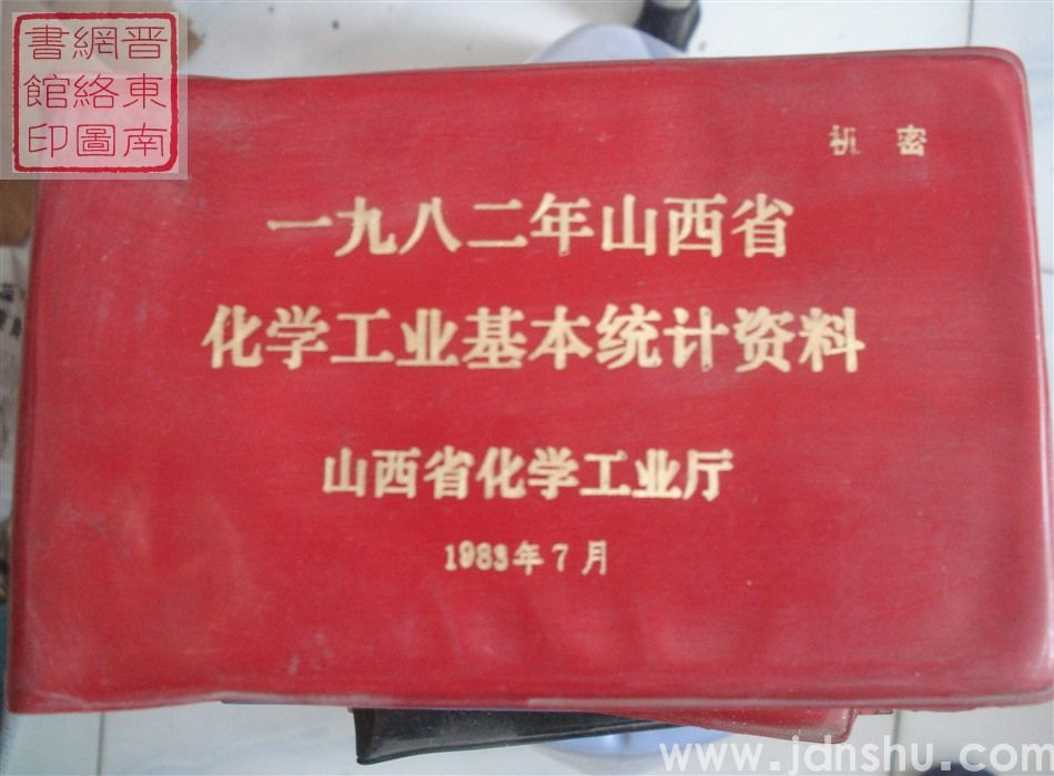 一九八二年山西省化学工业基本统计资料