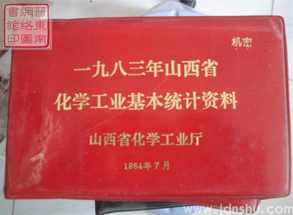 一九八三年山西省化学工业基本统计资料