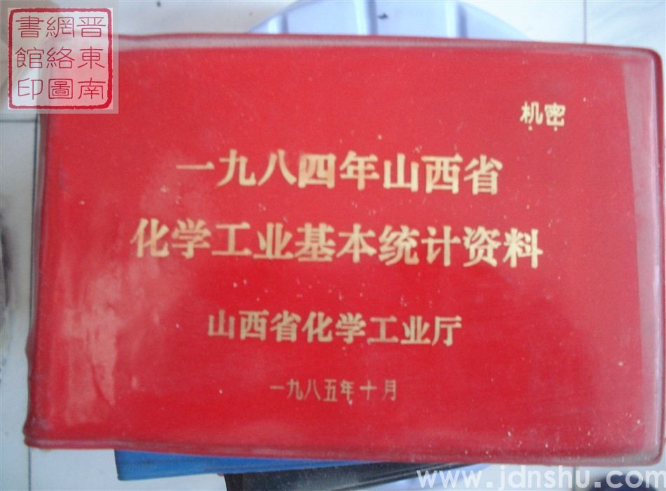 一九八四年山西省化学工业基本统计资料