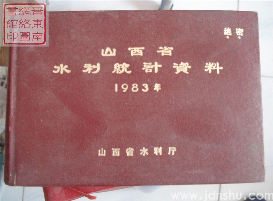 山西省水利统计资料 1983年