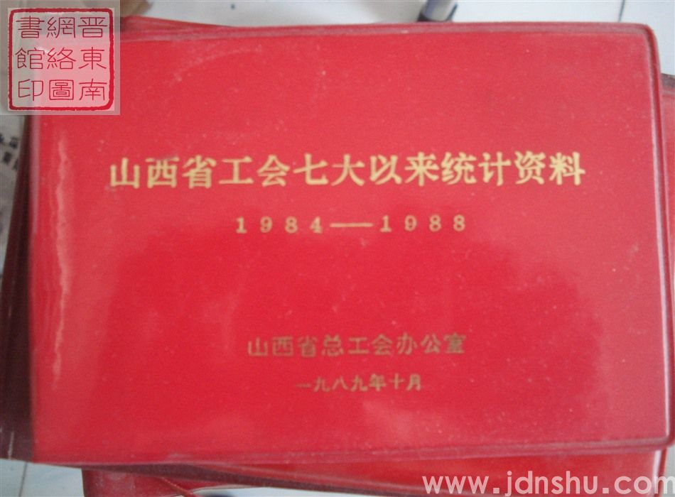 山西省工会七大以来统计资料 1984-1988