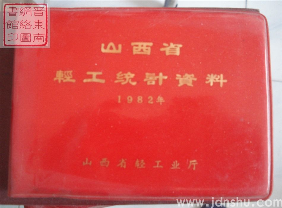 山西省轻工统计资料 1982年