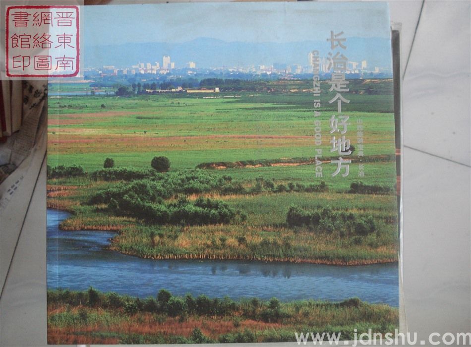 山西旅游宝典·长治：长治是个好地方