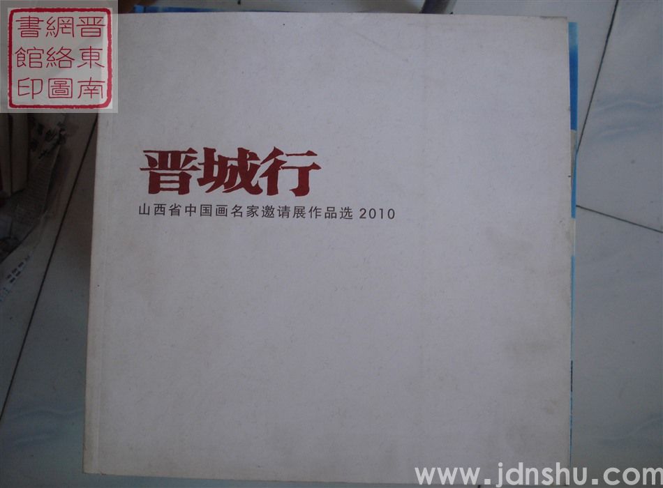 晋城行：山西省中国画名家邀请展作品选 2010