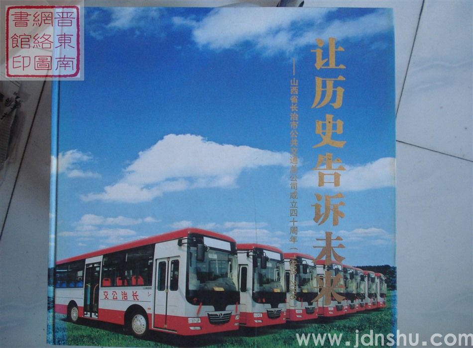 让历史告诉未来——山西省长治市公共交通总公司成立四十周年（1968-2008）