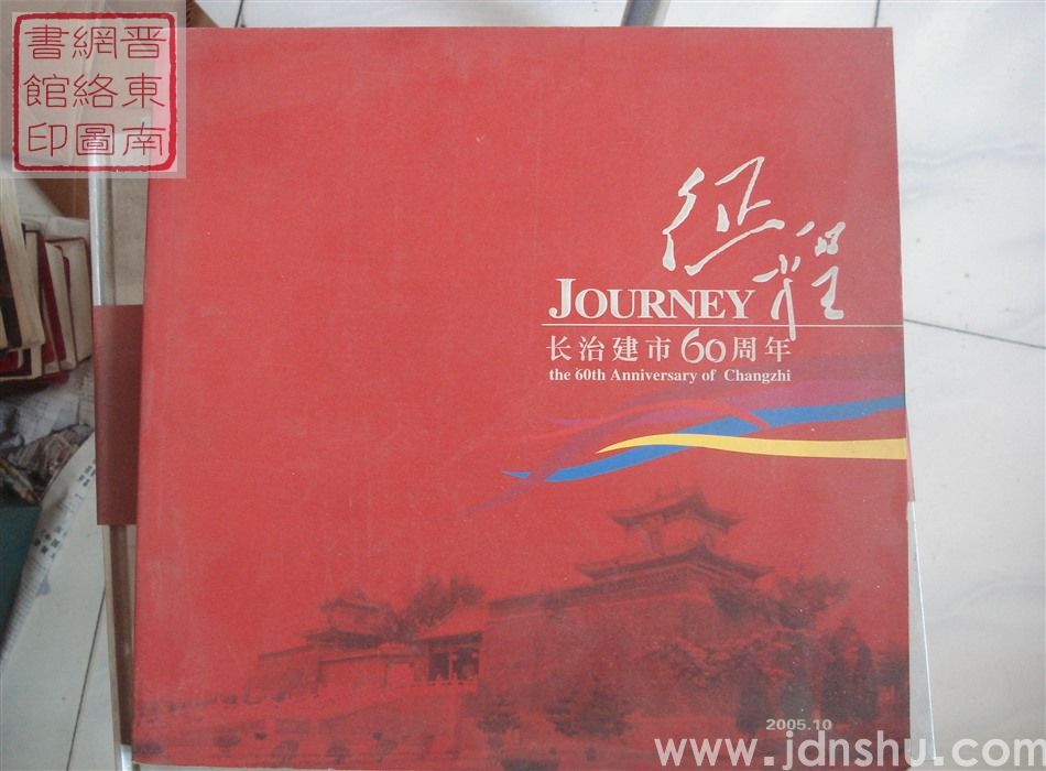 征程——长治建市60周年