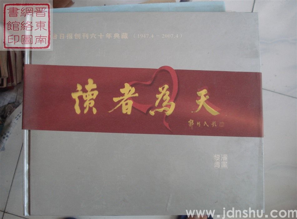 读者为天：长治日报创刊六十年典藏（1947.4-2007.4）
