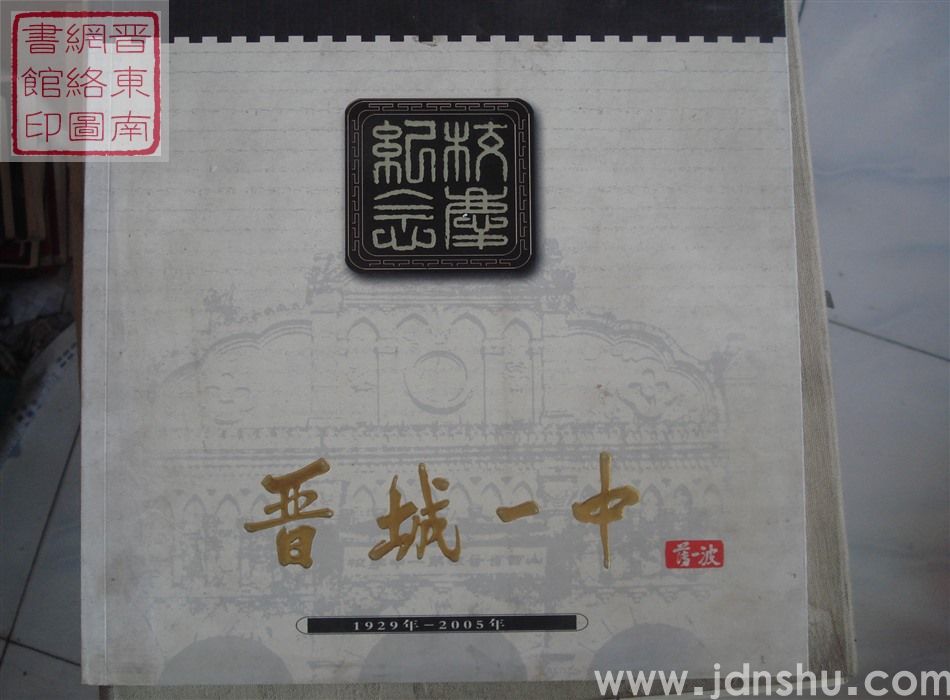 晋城一中校庆纪念画册 1929年-2005年