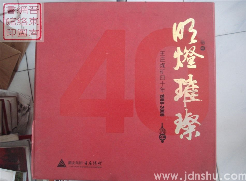 明灯璀璨：王庄煤矿四十年 1966-2006
