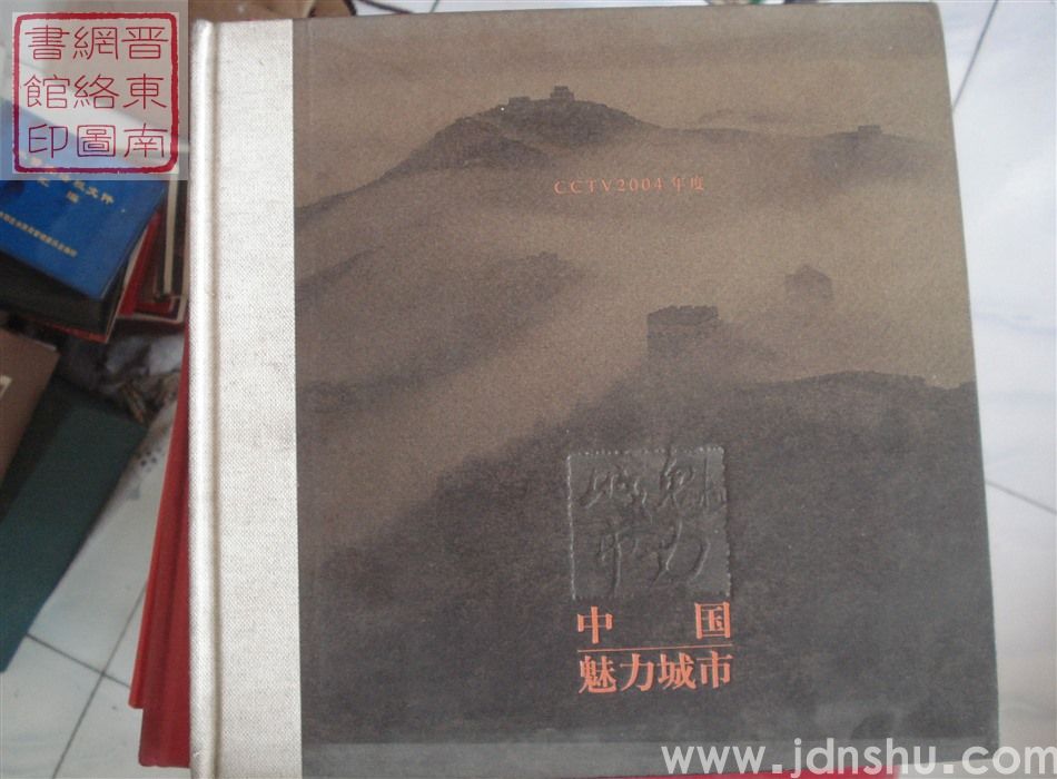 CCTV2004年度中国魅力城市