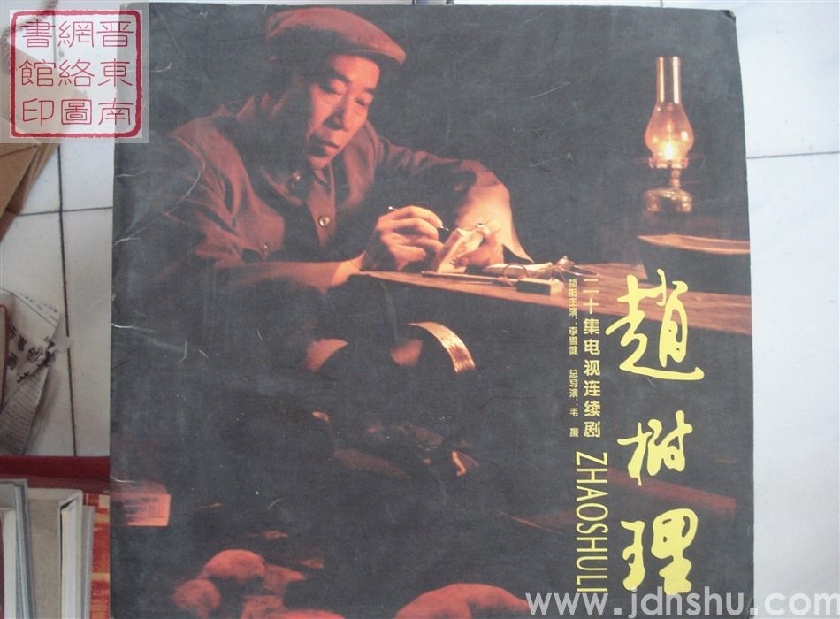 二十集电视连续剧：赵树理