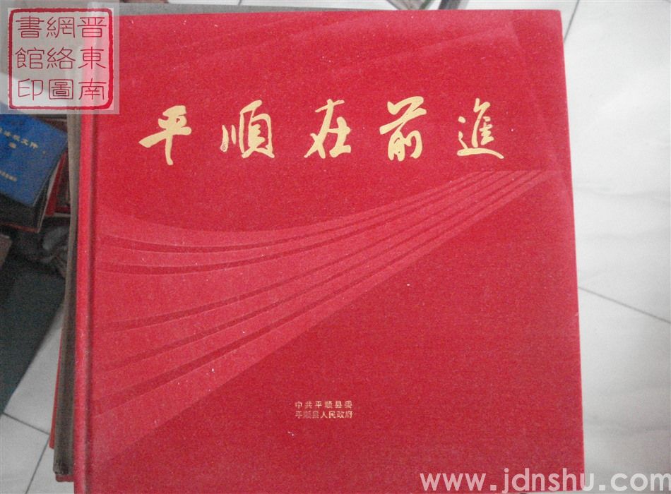 平顺在前进