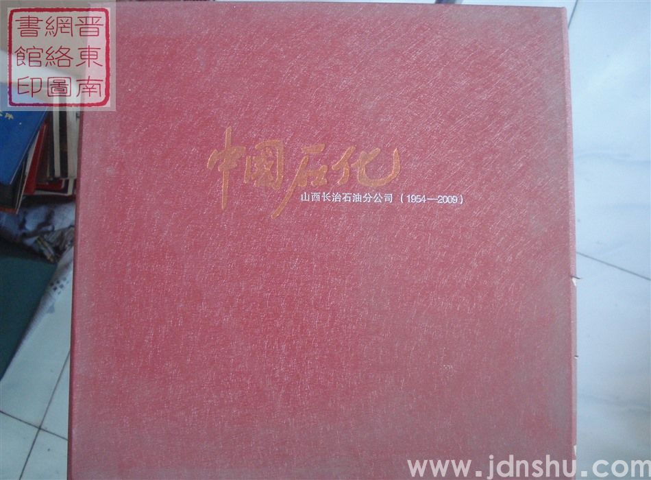 中国石化山西长治石油分公司（1954-2009）